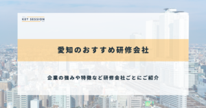 愛知のおすすめ研修会社