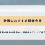 新潟のおすすめ研修会社