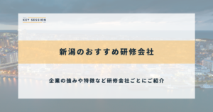 新潟のおすすめ研修会社