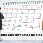 業務に必要な知識やスキルを身につける