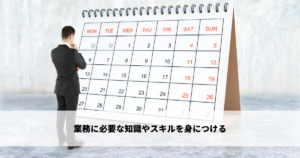 業務に必要な知識やスキルを身につける