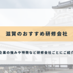 滋賀のおすすめ研修会社
