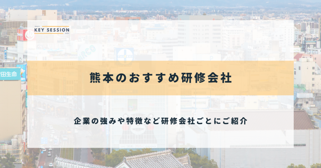 熊本のおすすめ研修会社