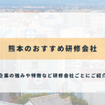 熊本のおすすめ研修会社