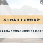 石川のおすすめ研修会社