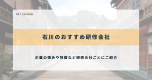 石川のおすすめ研修会社