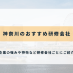 神奈川のおすすめ研修会社