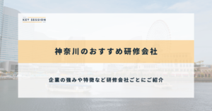 神奈川のおすすめ研修会社