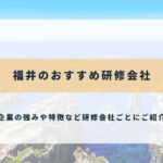 福井のおすすめ研修会社