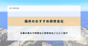 福井のおすすめ研修会社