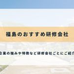 福島のおすすめ研修会社