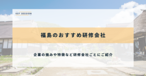福島のおすすめ研修会社