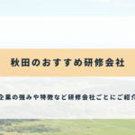 秋田県のおすすめ社員研修・企業研修会社4選