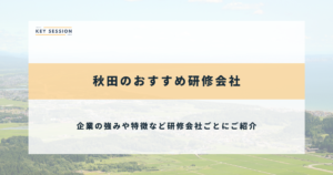 秋田県のおすすめ社員研修・企業研修会社4選
