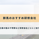 群馬のおすすめ研修会社