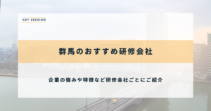 群馬のおすすめ研修会社