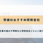 茨城のおすすめ研修会社