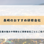 長崎のおすすめ研修会社
