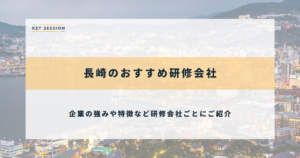 長崎のおすすめ研修会社