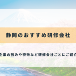 静岡のおすすめ研修会社