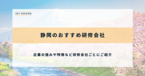 静岡のおすすめ研修会社