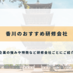 香川のおすすめ研修会社