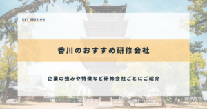 香川のおすすめ研修会社