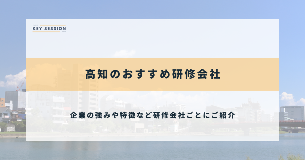 高知のおすすめ研修会社