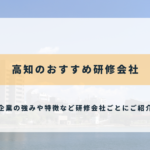 高知のおすすめ研修会社