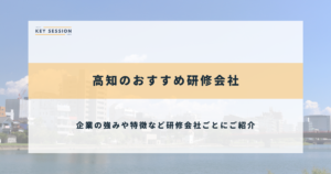 高知のおすすめ研修会社