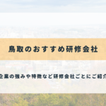 鳥取県のおすすめ社員研修・企業研修会社5選