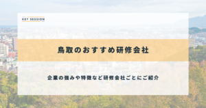 鳥取県のおすすめ社員研修・企業研修会社5選