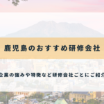鹿児島のおすすめ研修会社