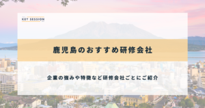 鹿児島のおすすめ研修会社