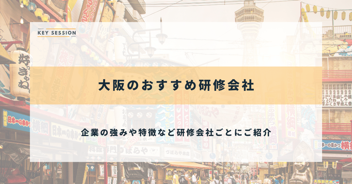 大阪の研修会社