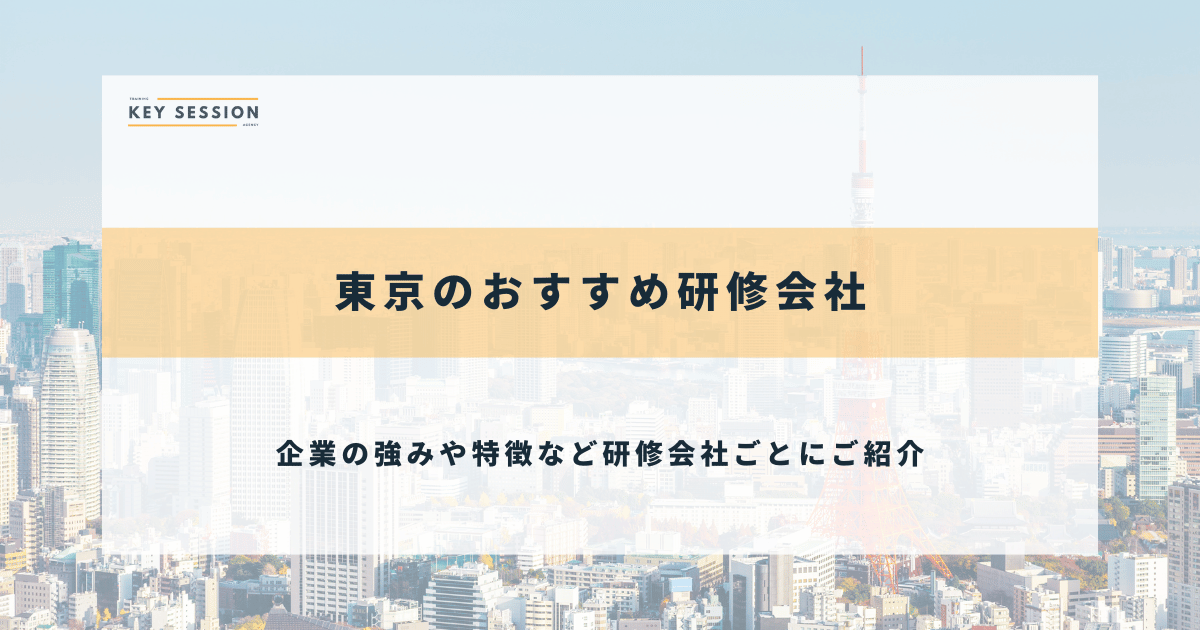 東京の研修会社