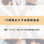 IT研修のおすすめ研修会社