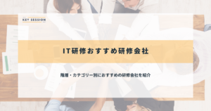 IT研修のおすすめ研修会社