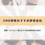 VMD研修のおすすめ研修会社