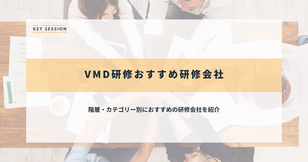 VMD研修のおすすめ研修会社