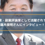 講演家・副業評論家として活躍されている藤木俊明さんにインタビュー!