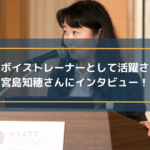 講演家・ボイストレーナーとして活躍されている宮島知穂さんにインタビュー!