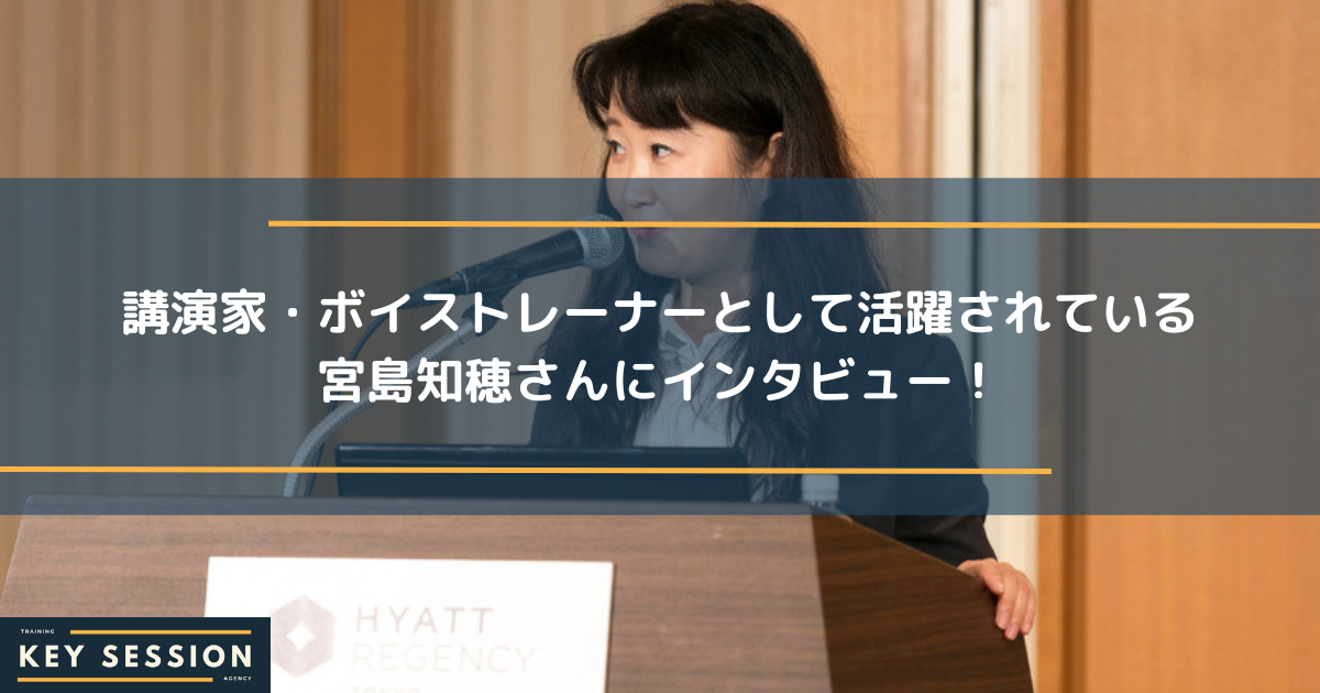 講演家・ボイストレーナーとして活躍されている宮島知穂さんにインタビュー！