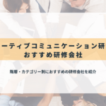 アサーティブコミュニケーション研修