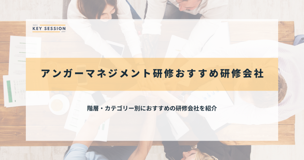 アンガーマネジメント研修のおすすめ研修会社
