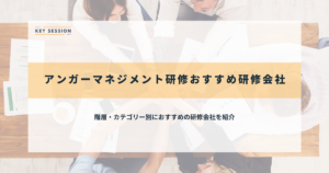 アンガーマネジメント研修のおすすめ研修会社