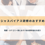 アンコンシャスバイアス研修のおすすめ研修会社