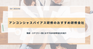 アンコンシャスバイアス研修のおすすめ研修会社