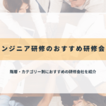 エンジニア研修のおすすめ研修会社