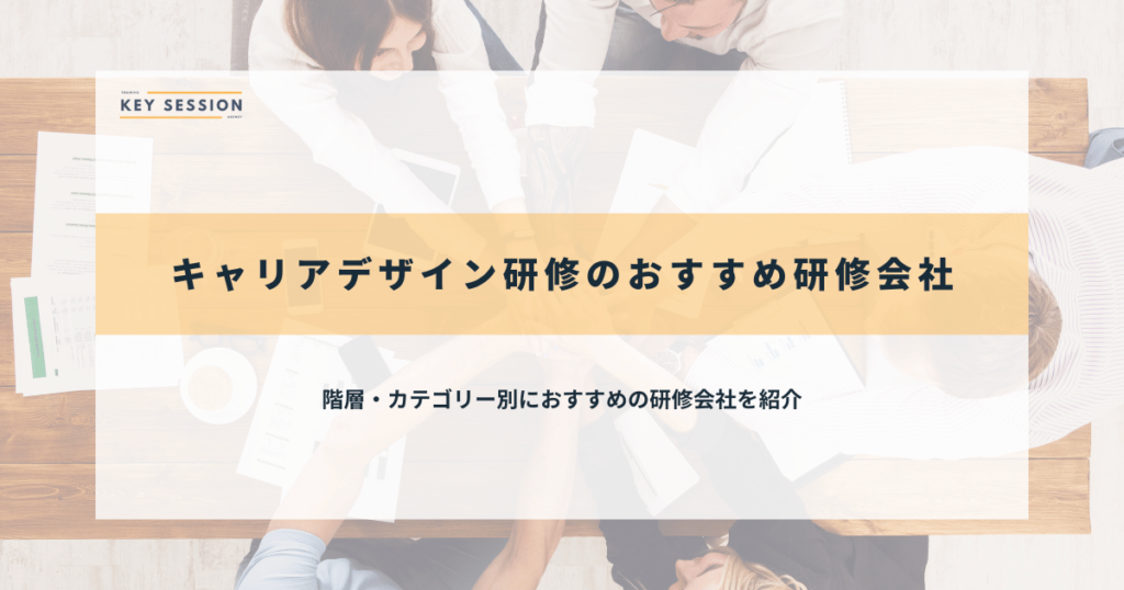 キャリアデザイン研修のおすすめ研修会社